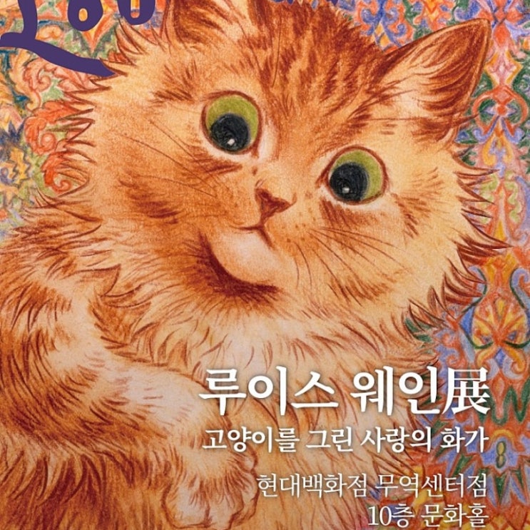  루이스 웨인 전시회, 고양이 그린 사랑의 화가 서울전시회추천