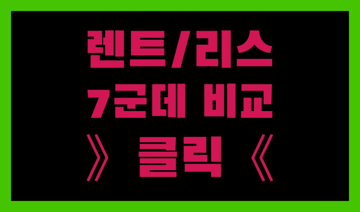  대구자동차리스 ? 장기렌터카/사업자리스 다 똑같다구요?