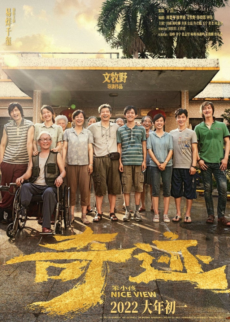 넷플릭스, 기적을 만든 젊은 사업가 이야기, 영화 '바보들의 기적 (Nice View)', 중국, 2022