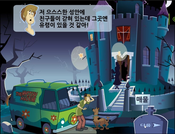  온라인 게임 소개 23. 스쿠비두 유령의 성