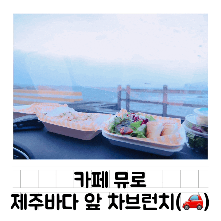 [맛집] 제주공항 브런치 맛집 : 뮤로 / 제주공항근처카페에서 브런치 포장해서 바다를 보며 야외 브런치 즐기기