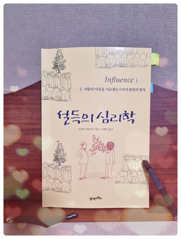  <설득의 심리학>, "사람 마음을 사로잡는 6가지 불변의 법칙"을 읽고