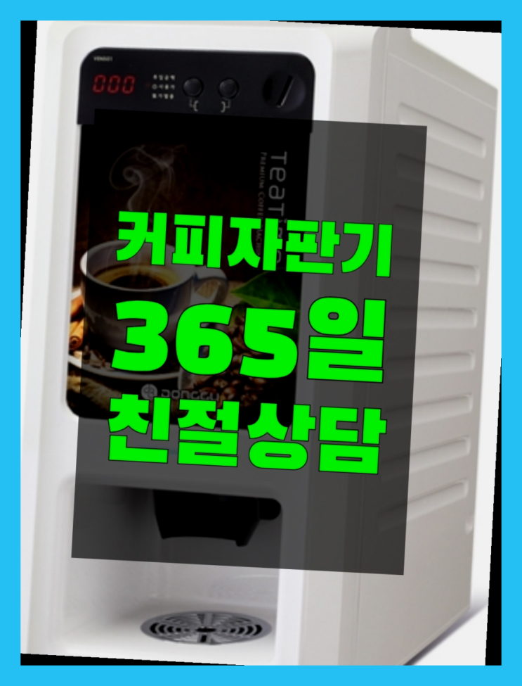  믹스커피자판기렌탈  커피머신임대/렌탈/대여 빠른설치 정답입니다