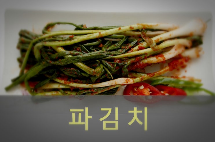  짜장라면과 궁합이 착! 파김치의 효능, 영양성분