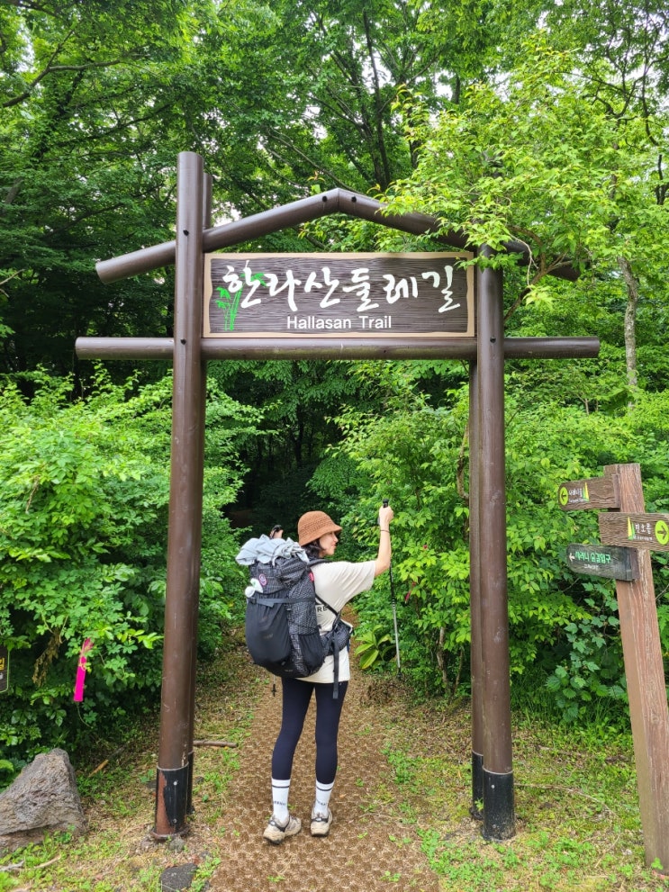  중탈할 수 밖에 없었던 한라산 둘레길 백패킹