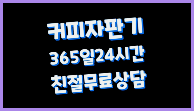  자동커피머신  커피머신임대/렌탈/대여 빠른설치  무상서비스