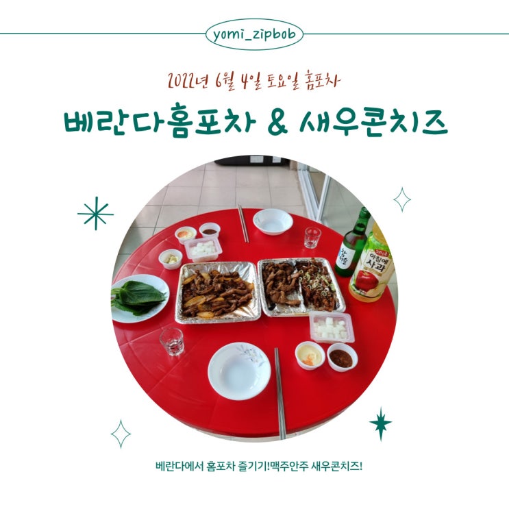  [베란다즐기기] 홈포차 & 새우콘치즈 만들기