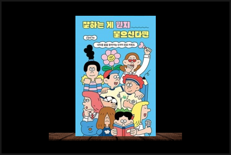  청소년 나다운 모습을 찾고 싶다면 잘하는 게 뭔지 물으신다면
