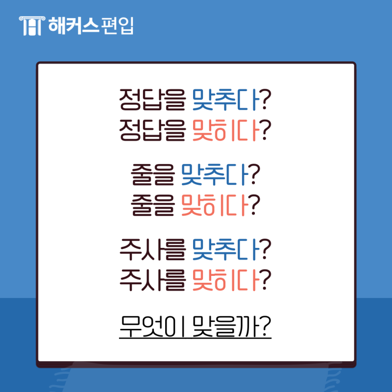'정답을 맞히다 맞추다' 무엇이 맞을까? 차이점 알아보자! : 네이버 블로그