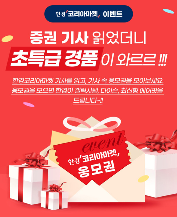 한경 코리아마켓 경품이벤트(스벅등 516명)추첨 한경 코리아마켓 경품이벤트(스벅등 516명)추첨