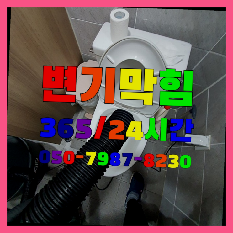  <긴급출동> 동파 ?배관막힘 365일 24시간 출장  빨리