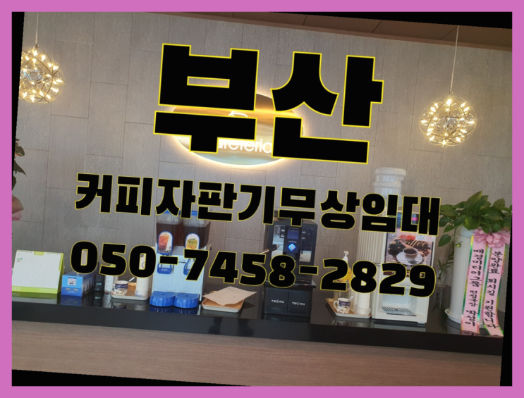  <부산,김해,양산> 커피머신기렌탈 무상렌탈/렌탈/대여 올커벤 너무좋아요