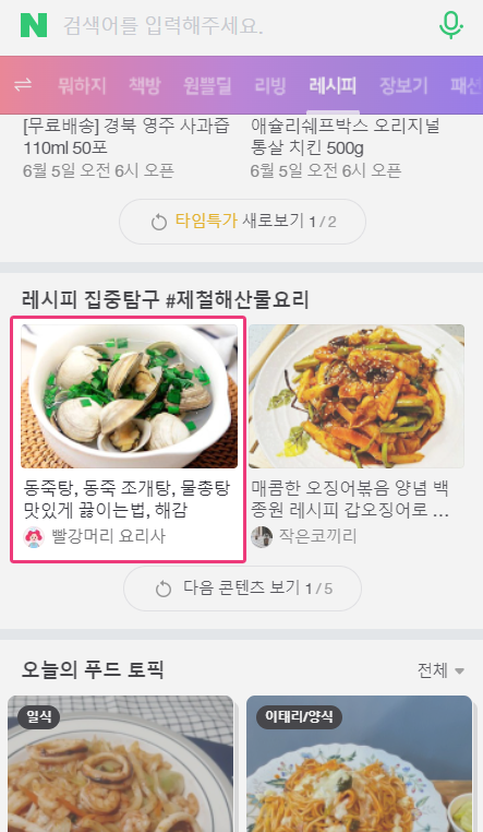  네이버 메인 레시피 등재 감사합니다!