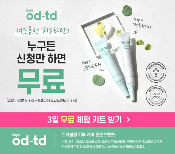 LG생활건강 오디티디 스팟케어 무료샘플체험(무배) LG생활건강 오디티디 스팟케어 무료샘플체험(무배)