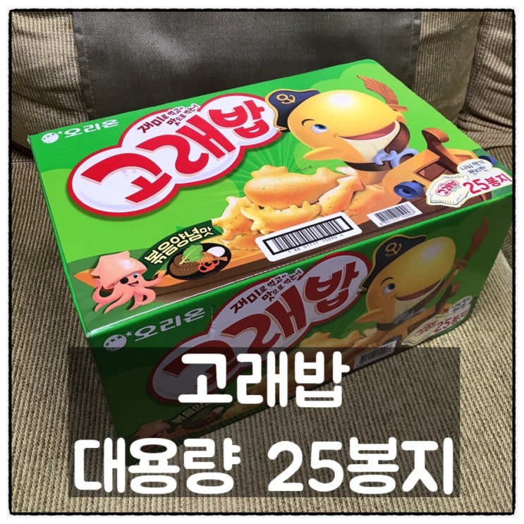  오리온 고래밥 볶음양념맛 25봉지 대용량 이마트트레이더스 구입 리뷰