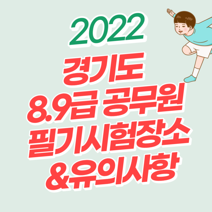  2022 경기도 공무원 필기시험 장소공고/코로나 확진자 유의사항[인덕원공무원학원]