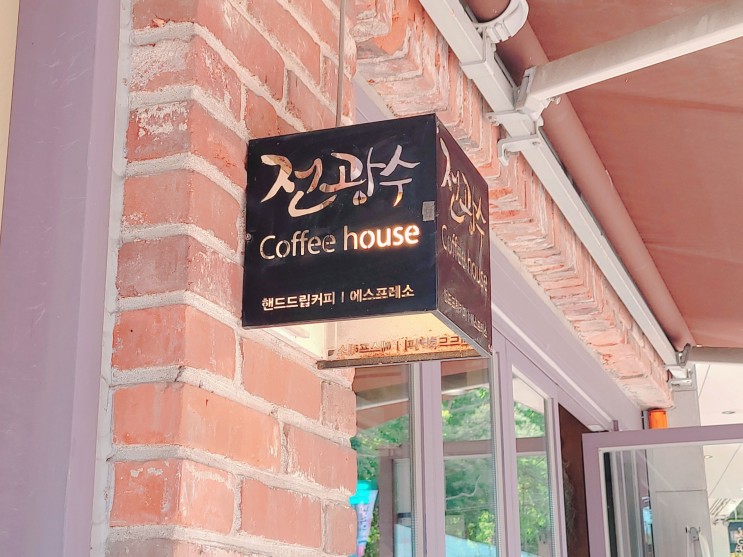 419카페거리, 전광수 커피하우스 북한산점