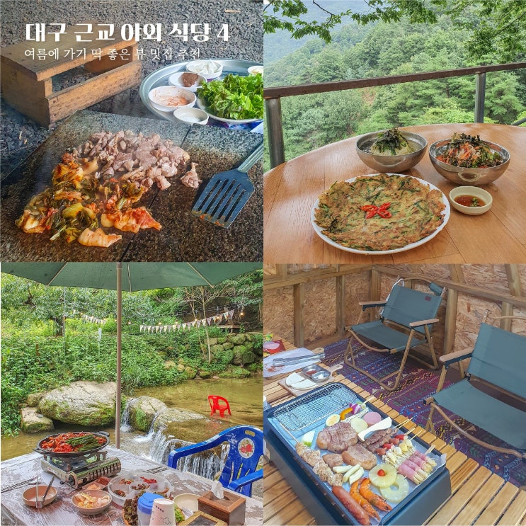  대구 근교 야외 식당 모음: 여름 데이트로 가기 좋은 뷰 맛집 4