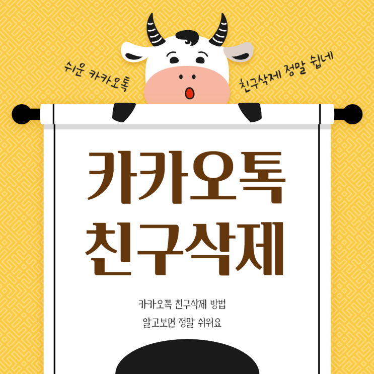 카톡 친구 삭제 카카오톡 친구 삭제 방법 정말 쉽다