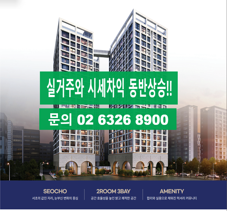  서초 해링턴 분양30% 낮게공급  apt 실거주와시세차익  동반상승