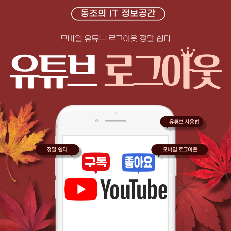 유튜브 로그아웃 방법 모바일 유튜브 로그아웃 정말 간단하다