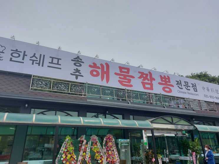  [양주 장흥면]한쉐프 송추 해물짬뽕  "오형제가 가고 한쉐프 송추 해물짬뽕이 왔다."