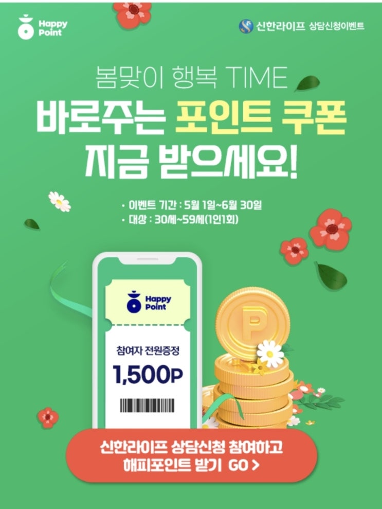  (전원증정) 신한라이프 상담신청하고 해피포인트 1500 겟!