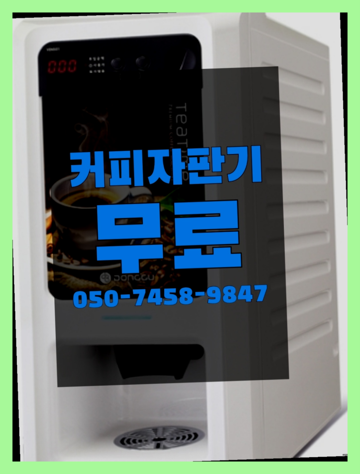  <커피머신렌탈> 커피기계렌탈 알아보고 계신가요?  무료 맞습니다