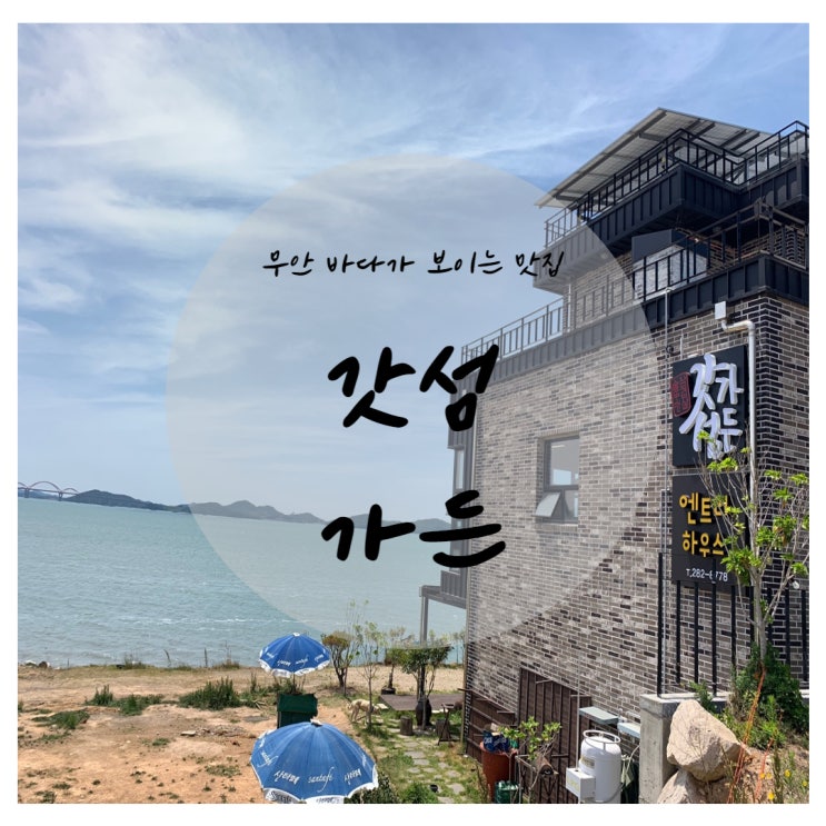  <내돈내산> 무안 바다가 보이는 데이트코스 솥뚜껑삼겹살 맛집 갓섬가든