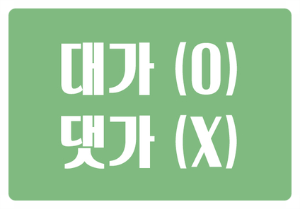 헷갈리는 맞춤법 대가 O 댓가 X  노력이나 희생으로 얻은 결과