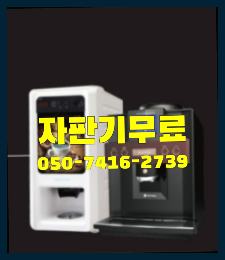  무상임대커피자판기  무상임대/렌탈/대여/판매 저렴한 올커벤 문의주세요