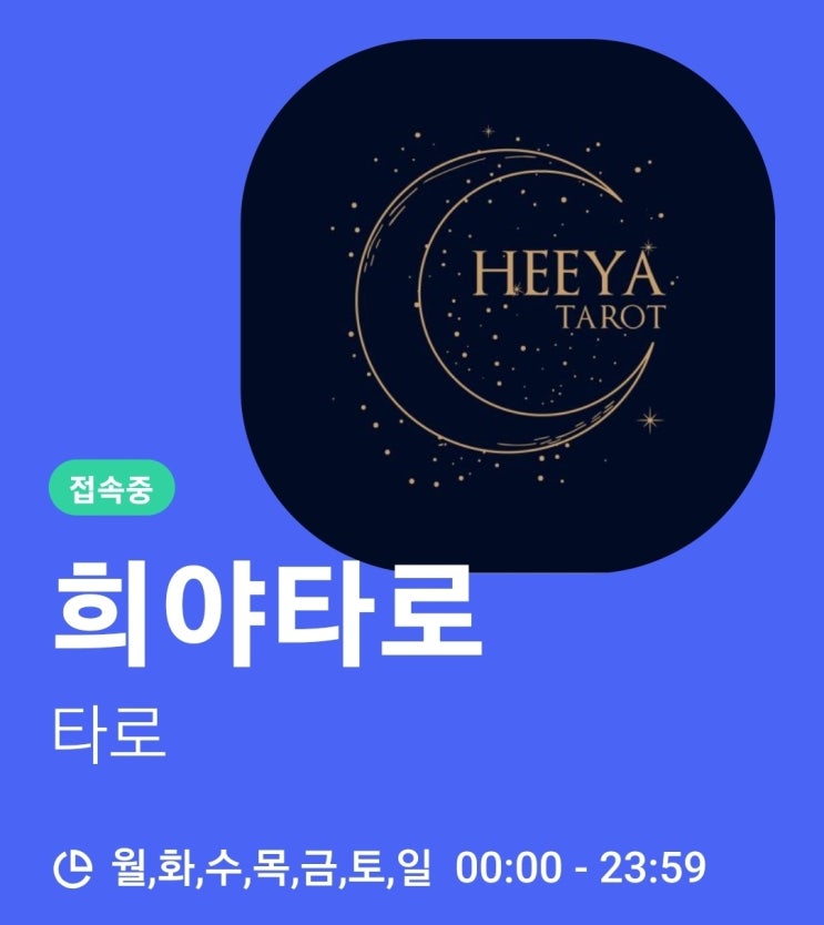네이버 엑스퍼트 희야타로 상담 진행 안내 / 엑스퍼트 타로상담 네이버 엑스퍼트 희야타로 상담 진행 안내 / 엑스퍼트 타로상담