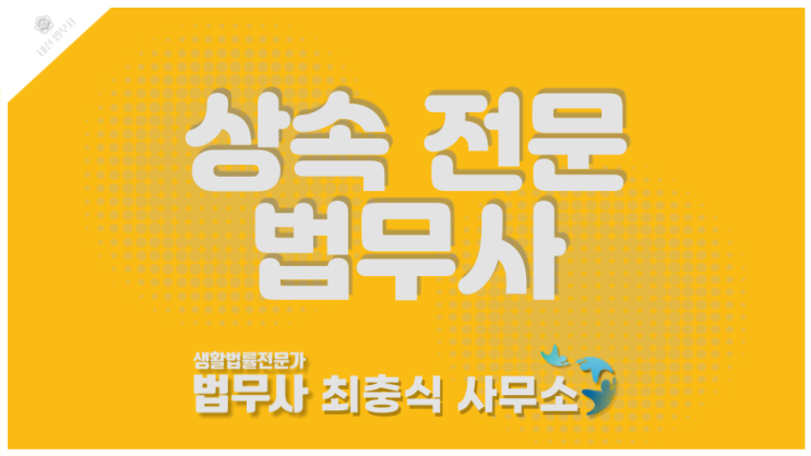  대전 상속포기 한정승인 전문 법무사 빚을 물려받지 않는 방법