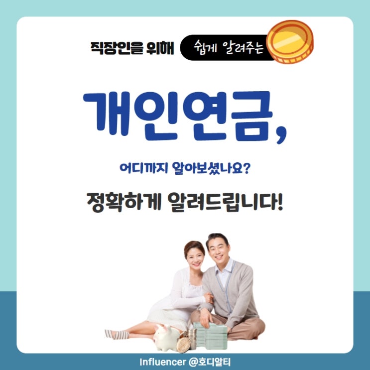  개인연금 모르면 후회하는 세금의 중요성(+연금고민, 관리받으며 해결)