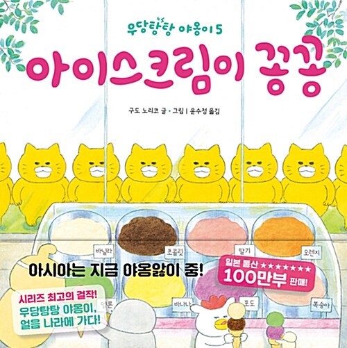  아이스크림이 꽁꽁-예측불가능한 야옹이들의 요절복통 모험