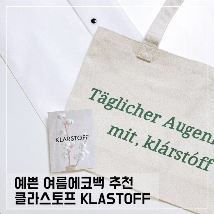  심플한 여름 에코백 추천; 클라스토프 KLARSTOFF 에코백