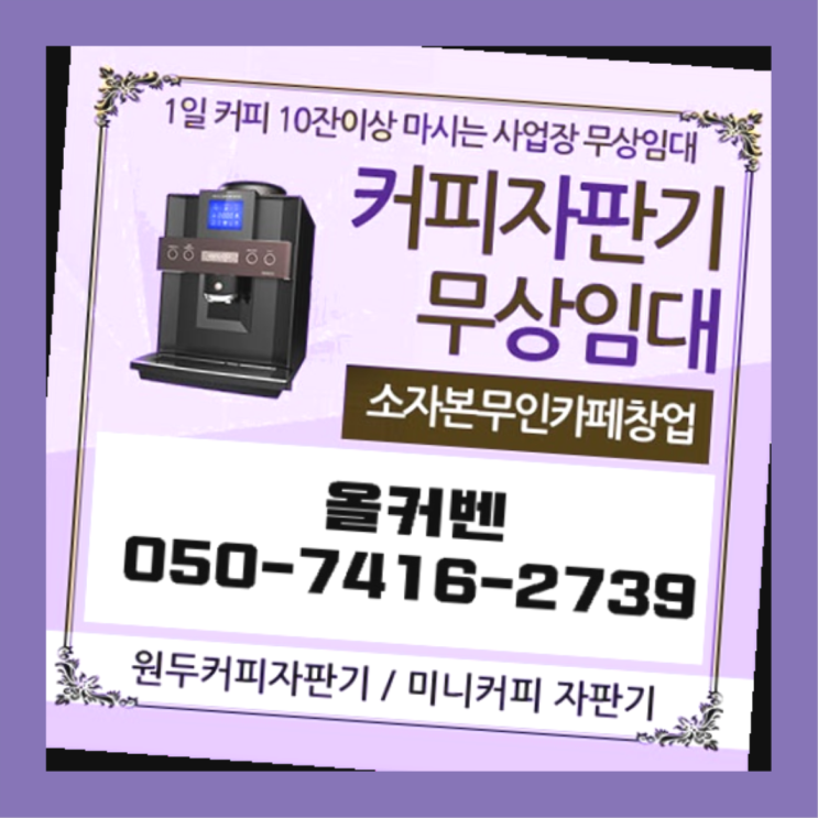  자판기커피믹스  커피머신임대/렌탈/대여 빠른설치 아직도?