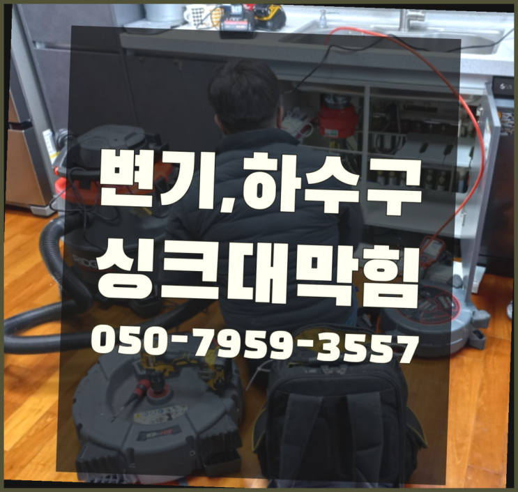  세면대뚫는업체 ?변기,하수구,씽크대막힘 빠른 출장 딩동댕