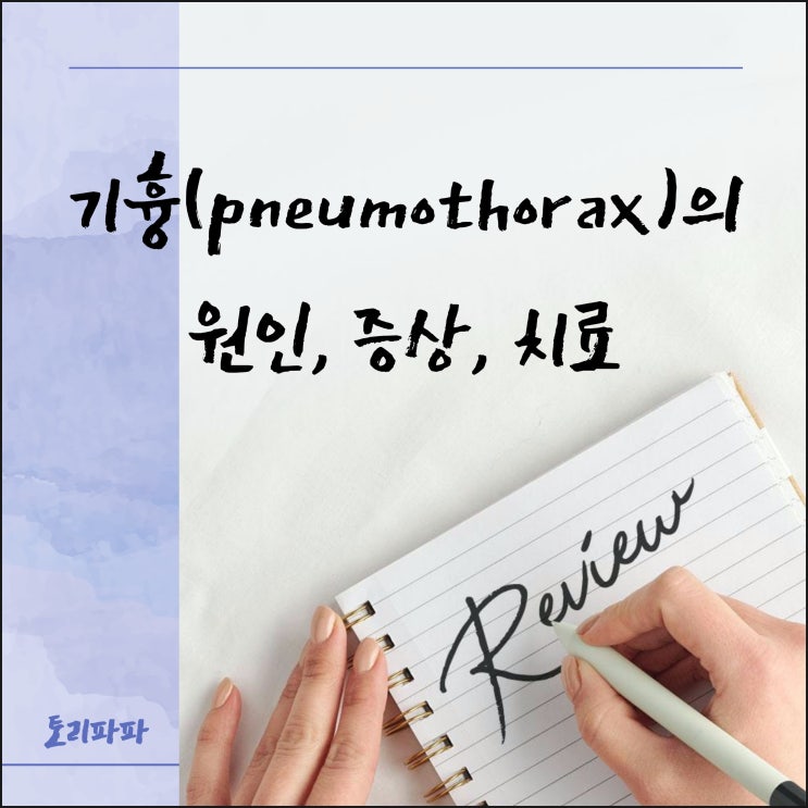  마르고 젊은 남성에게 호발하며 흉통, 호흡곤란을 동반하는 기흉(pneumothorax)의 원인, 증상, 치료