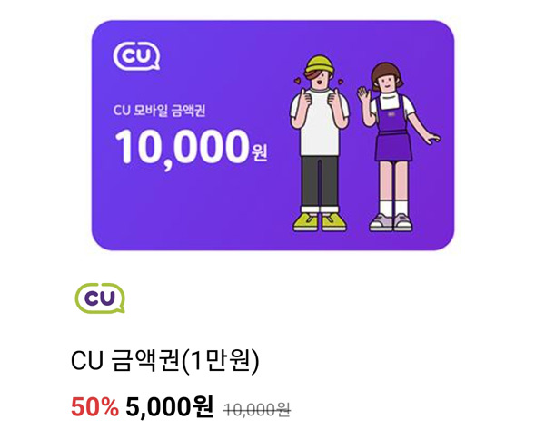 프리즘 CU 기프티콘 1만원권 50%할인 프리즘 CU 기프티콘 1만원권 50%할인