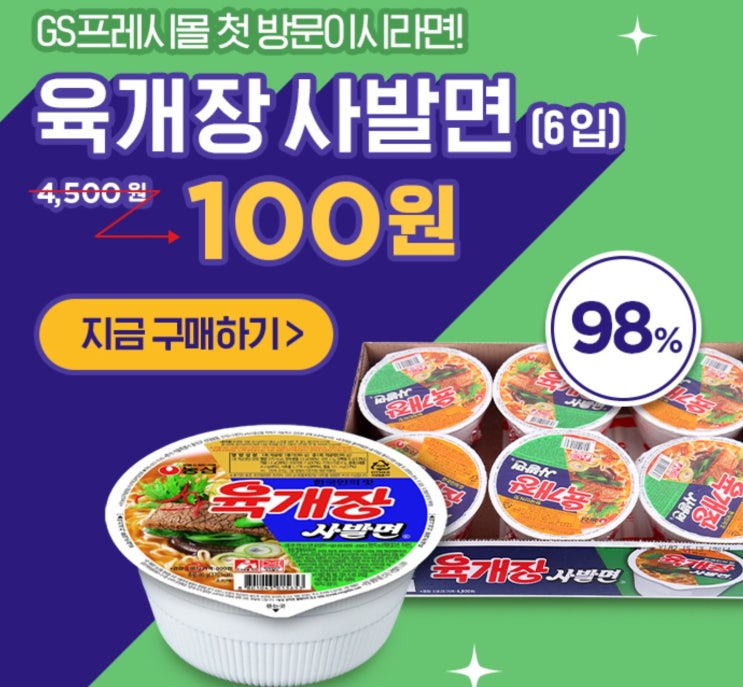  [네이버 포인트 받기] gs 프레시몰 육개장 사발면 100원 쇼핑시 5,400점 지급 / 롯데마트 3만원이상 주문시 3,200점 지급 1만원 할인 무료배송 쿠폰 지급