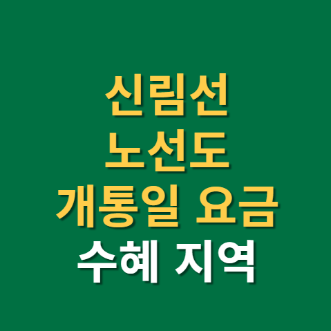  신림선 노선도 개통일 요금 경전철 환승제도까지(f. 수혜지역, 대방대림, 보라매)