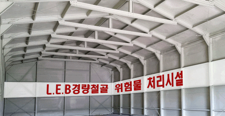  포항 경량철골조 위험물 저장 및 처리시설 그라스울판넬 창고