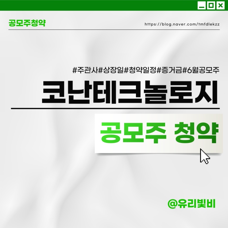 6월 공모주 IPO 일정 :: 코난테크놀로지 청약 주관사 상장일 증거금