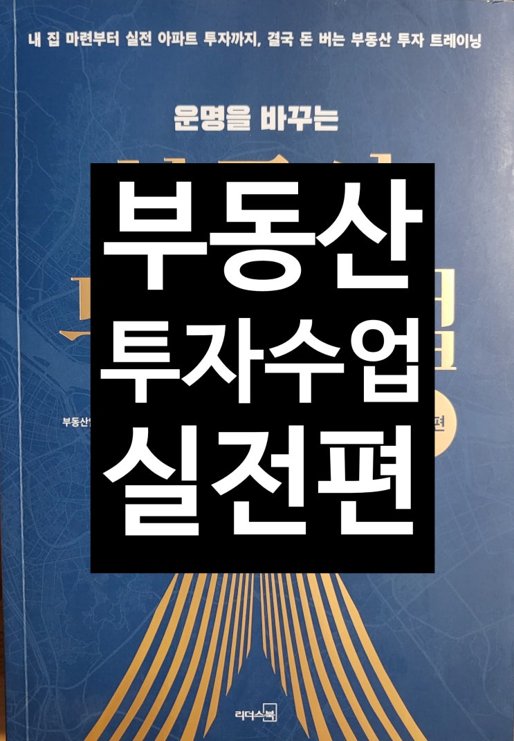 부동산투자수업 실전편 : 부읽남정태익 내멋대로 요약후기 부동산투자수업 실전편 : 부읽남정태익 내멋대로 요약후기