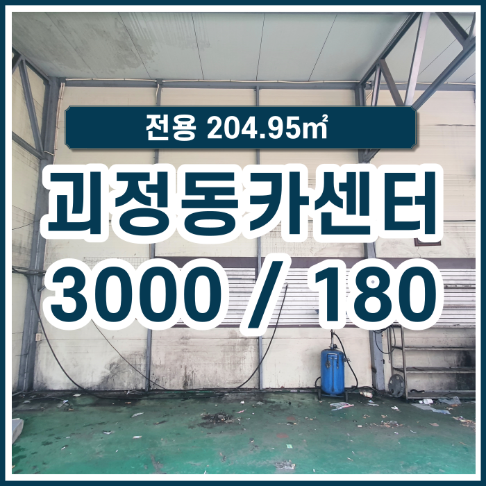  [카센터임대] 사하구 괴정동 차량정비소 권리금 없이 바로 입점가능