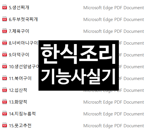  한식조리기능사 실기 (시험일정 원서 접수 시간 메뉴 준비물 합격률)