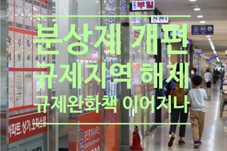  분상제 개편.규제지역 해제...6월 규제완화책 이어지나