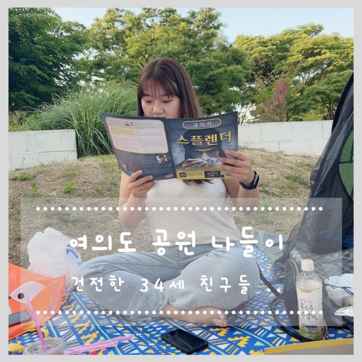  세상 건전하게 노는 34살 친구들 여의도 공원 나들이