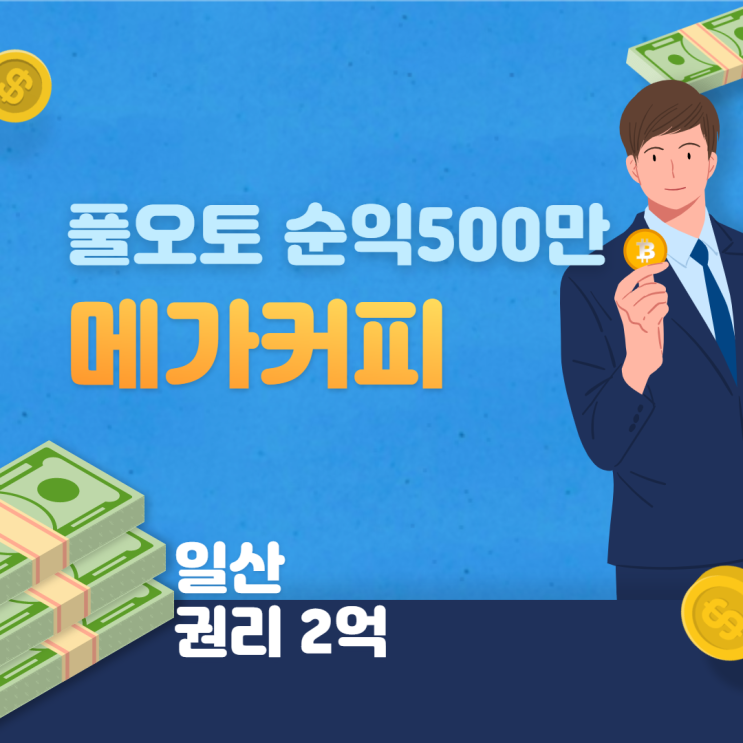 [일산] 메가커피 풀오토 순익500만 추천창업